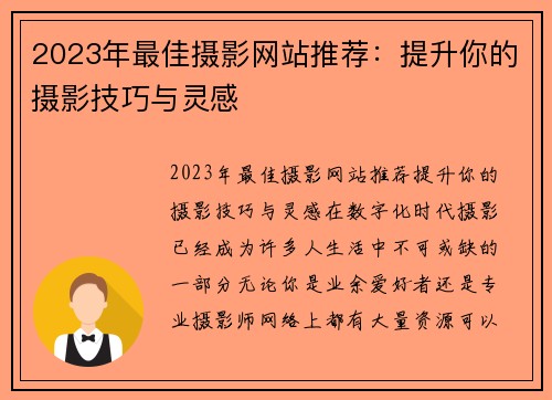 2023年最佳摄影网站推荐：提升你的摄影技巧与灵感