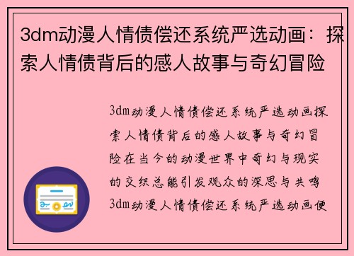 3dm动漫人情债偿还系统严选动画：探索人情债背后的感人故事与奇幻冒险