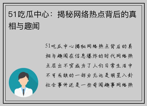 51吃瓜中心：揭秘网络热点背后的真相与趣闻