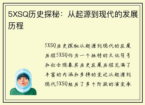 5XSQ历史探秘：从起源到现代的发展历程