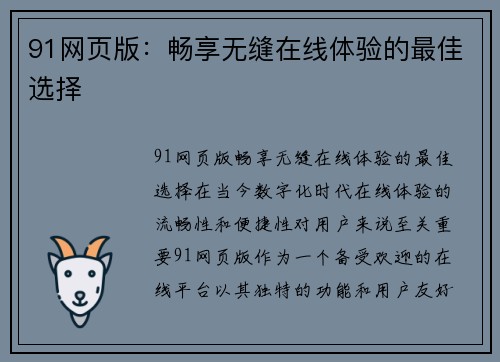 91网页版：畅享无缝在线体验的最佳选择