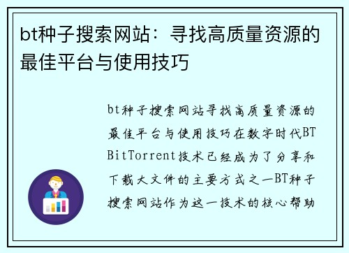 bt种子搜索网站：寻找高质量资源的最佳平台与使用技巧