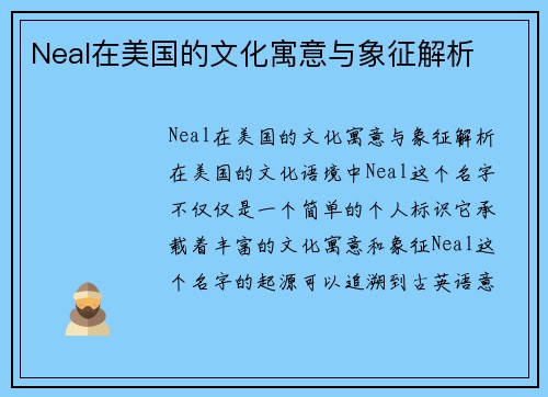 Neal在美国的文化寓意与象征解析