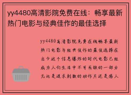 yy4480高清影院免费在线：畅享最新热门电影与经典佳作的最佳选择